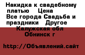 Накидка к свадебному платью  › Цена ­ 3 000 - Все города Свадьба и праздники » Другое   . Калужская обл.,Обнинск г.